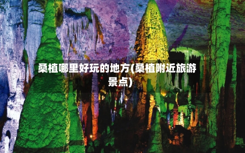 桑植哪里好玩的地方(桑植附近旅游景点)-第1张图片