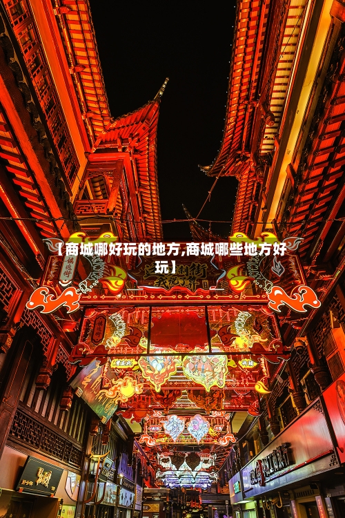 【商城哪好玩的地方,商城哪些地方好玩】-第1张图片