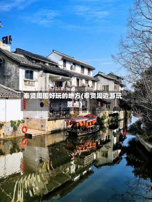 奉贤周围好玩的地方(奉贤周边游玩景点)-第1张图片