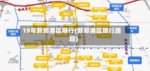 19年新郑港区限行(新郑港区限行路段)-第2张图片
