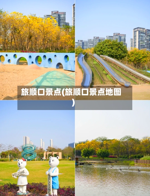 旅顺口景点(旅顺口景点地图)
