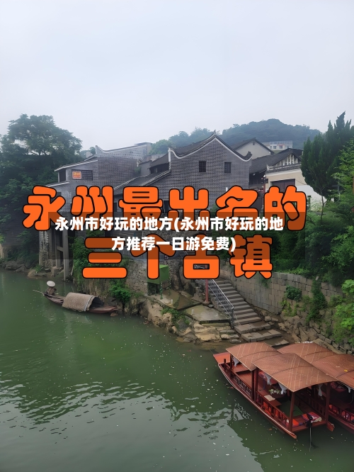 永州市好玩的地方(永州市好玩的地方推荐一日游免费)-第3张图片