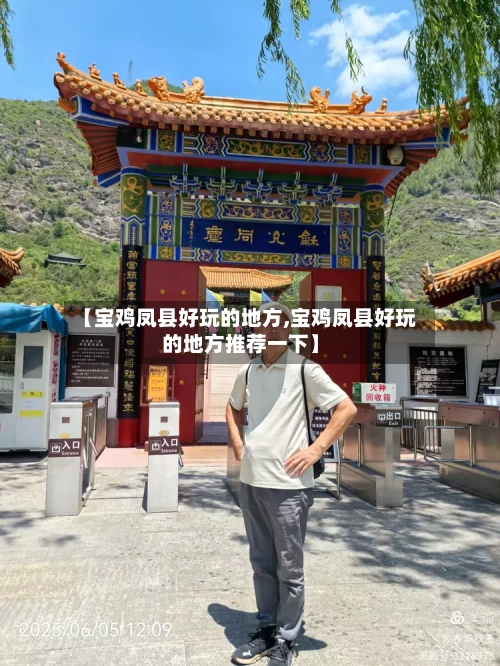 【宝鸡凤县好玩的地方,宝鸡凤县好玩的地方推荐一下】-第2张图片