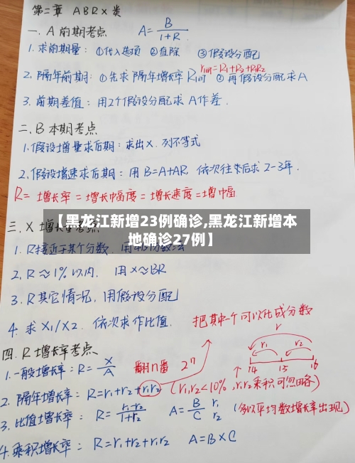 【黑龙江新增23例确诊,黑龙江新增本地确诊27例】