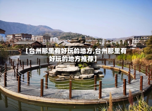 【台州那里有好玩的地方,台州那里有好玩的地方推荐】-第1张图片