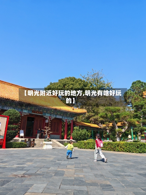 【明光附近好玩的地方,明光有啥好玩的】