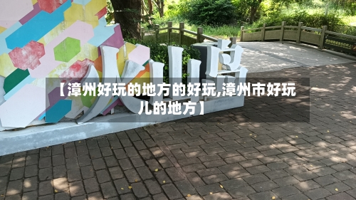【漳州好玩的地方的好玩,漳州市好玩儿的地方】