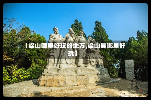 【梁山哪里好玩的地方,梁山县哪里好玩】-第2张图片