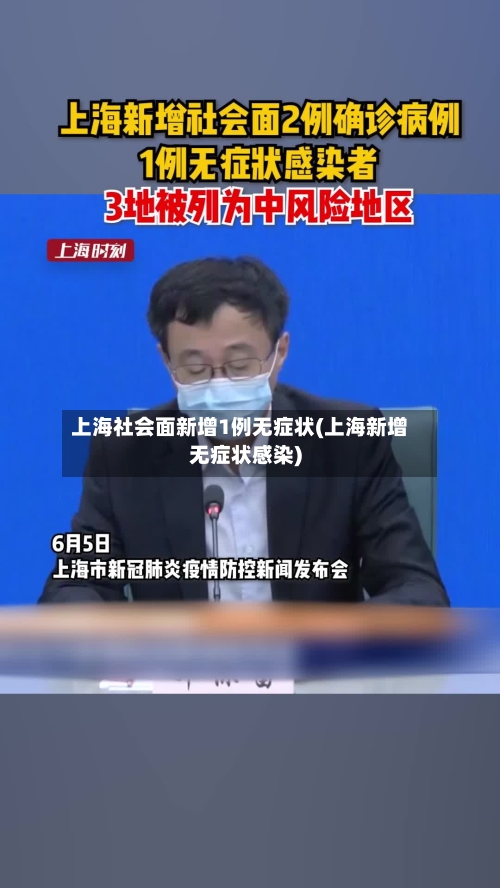 上海社会面新增1例无症状(上海新增无症状感染)-第1张图片