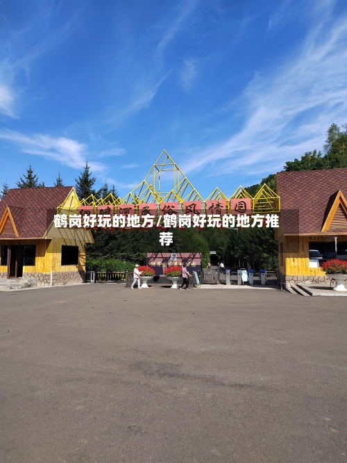 鹤岗好玩的地方/鹤岗好玩的地方推荐