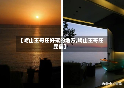 【崂山王哥庄好玩的地方,崂山王哥庄民宿】