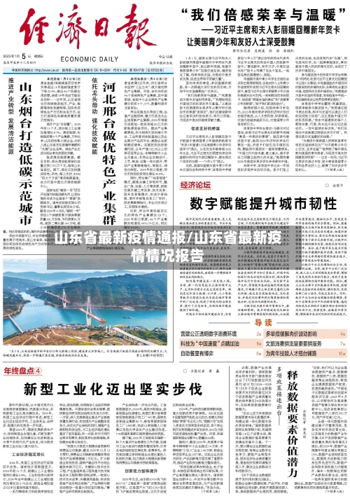 山东省最新疫情通报/山东省最新疫情情况报告
