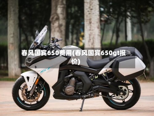春风国宾650费用(春风国宾650gt报价)