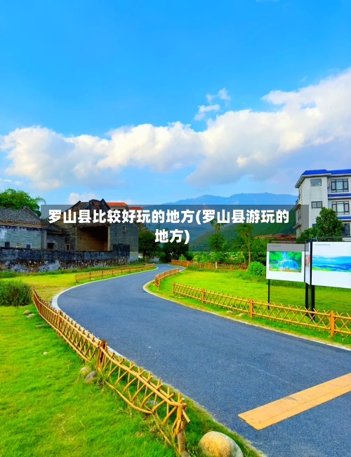 罗山县比较好玩的地方(罗山县游玩的地方)