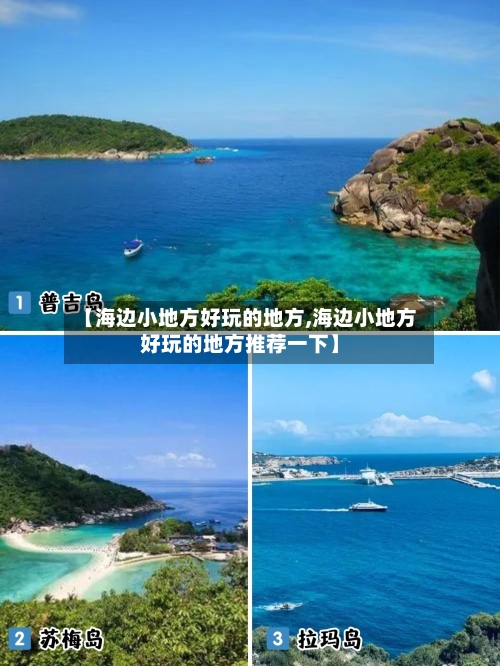 【海边小地方好玩的地方,海边小地方好玩的地方推荐一下】