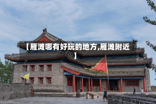 【雁滩哪有好玩的地方,雁滩附近】
