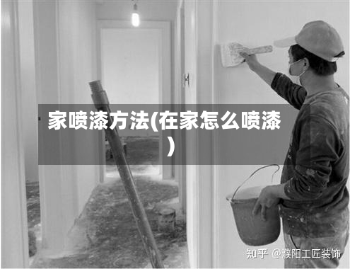 家喷漆方法(在家怎么喷漆)-第2张图片