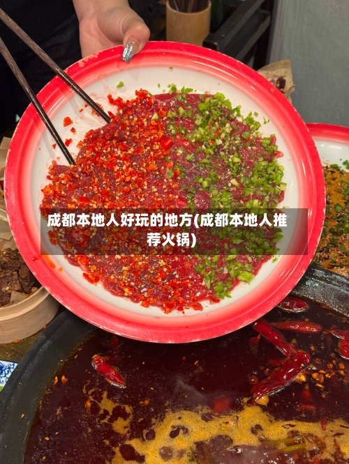 成都本地人好玩的地方(成都本地人推荐火锅)
