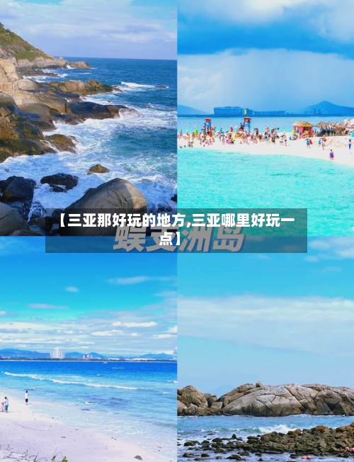 【三亚那好玩的地方,三亚哪里好玩一点】-第2张图片