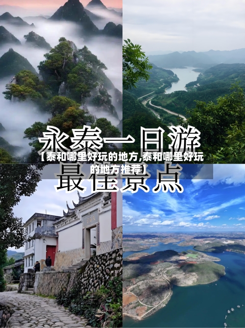 【泰和哪里好玩的地方,泰和哪里好玩的地方推荐】-第3张图片
