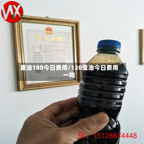 重油180今日费用/120重油今日费用一吨-第1张图片