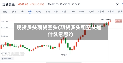 现货多头期货空头(期货多头和空头是什么意思?)-第2张图片
