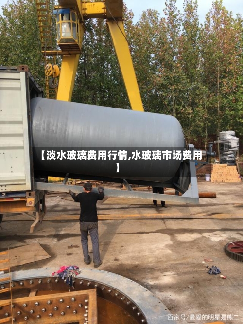 【淡水玻璃费用行情,水玻璃市场费用】