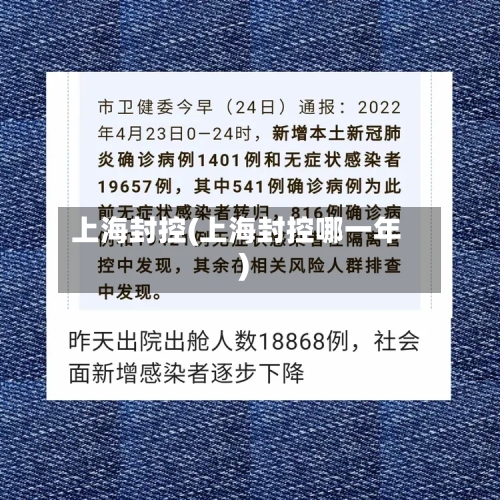上海封控(上海封控哪一年)-第2张图片
