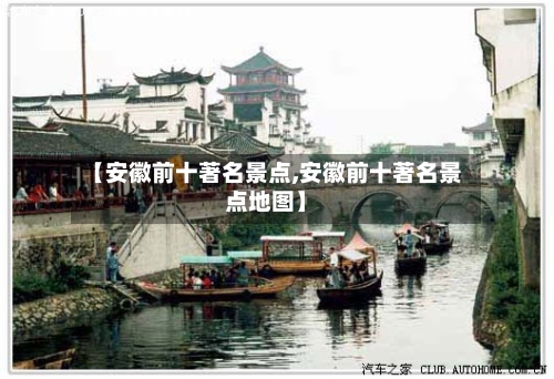 【安徽前十著名景点,安徽前十著名景点地图】-第2张图片