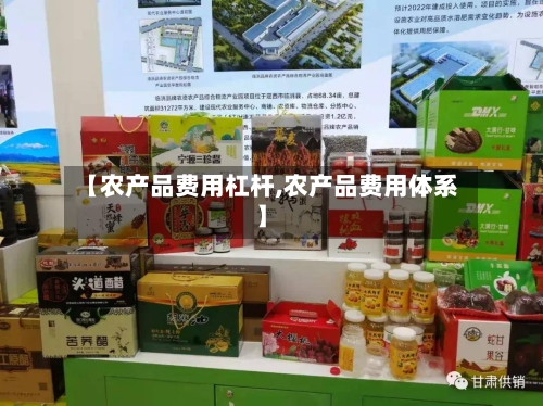 【农产品费用杠杆,农产品费用体系】-第3张图片
