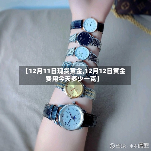 【12月11日现货黄金,12月12日黄金费用今天多少一克】-第1张图片