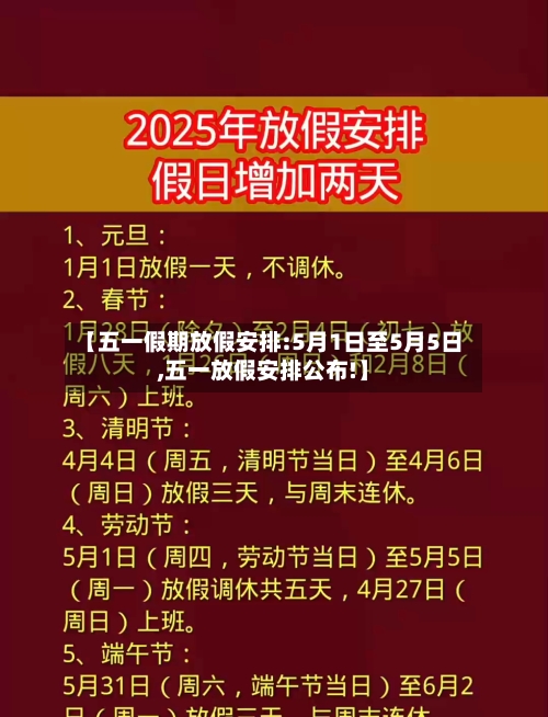 【五一假期放假安排:5月1日至5月5日,五一放假安排公布!】-第1张图片