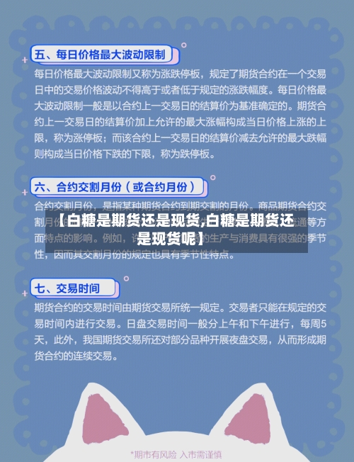 【白糖是期货还是现货,白糖是期货还是现货呢】-第1张图片