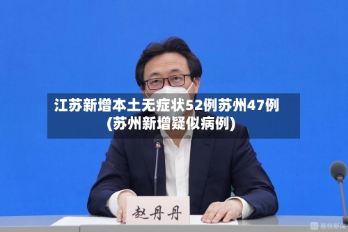 江苏新增本土无症状52例苏州47例(苏州新增疑似病例)-第1张图片