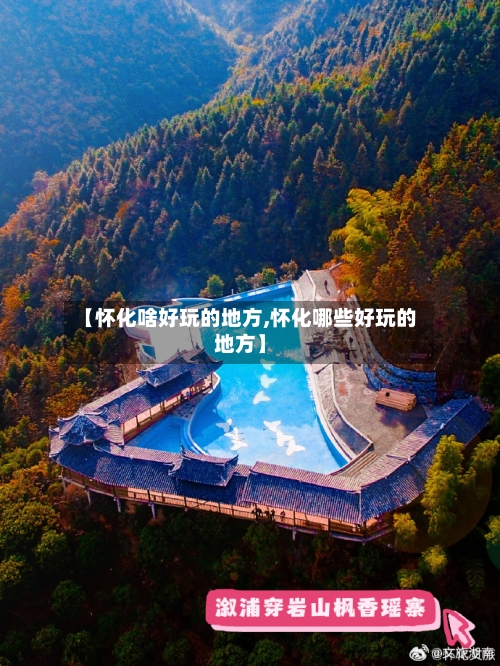 【怀化啥好玩的地方,怀化哪些好玩的地方】