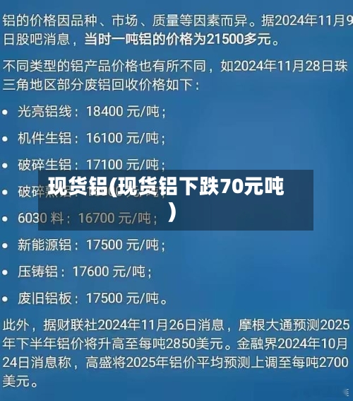 现货铝(现货铝下跌70元吨)-第1张图片