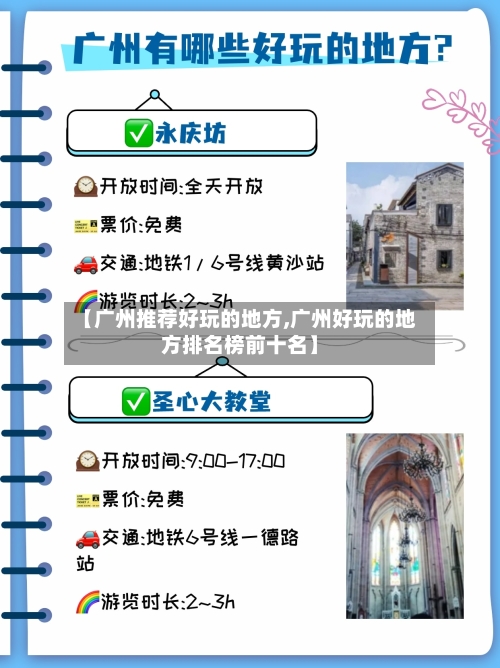 【广州推荐好玩的地方,广州好玩的地方排名榜前十名】-第1张图片