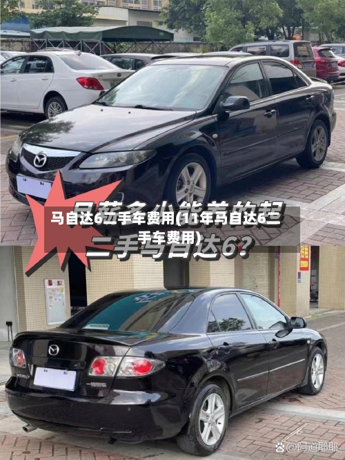 马自达6二手车费用(11年马自达6二手车费用)-第2张图片