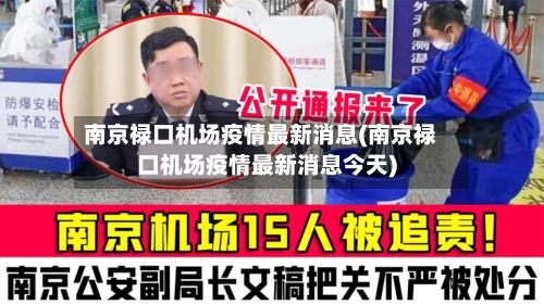 南京禄口机场疫情最新消息(南京禄口机场疫情最新消息今天)-第1张图片