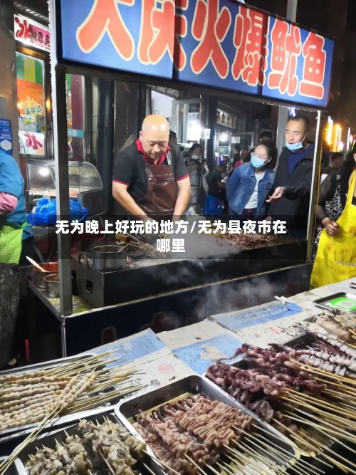无为晚上好玩的地方/无为县夜市在哪里