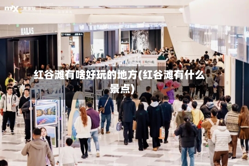 红谷滩有啥好玩的地方(红谷滩有什么景点)-第1张图片