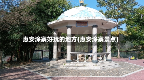惠安涂寨好玩的地方(惠安涂寨景点)-第1张图片