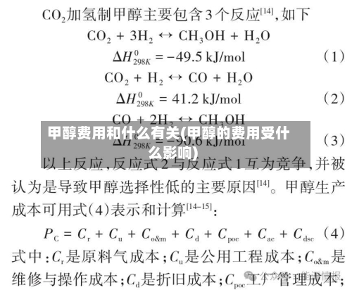 甲醇费用和什么有关(甲醇的费用受什么影响)-第1张图片