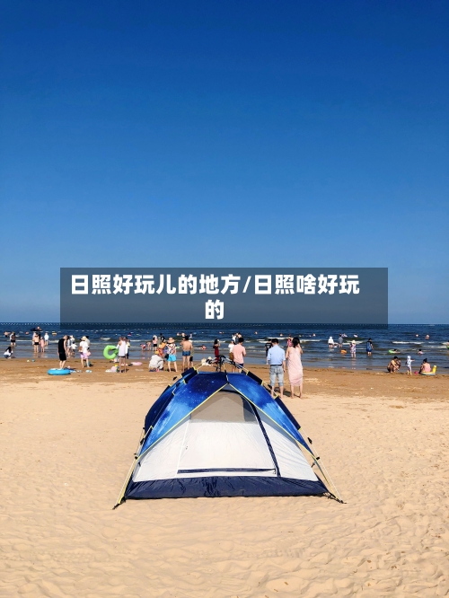 日照好玩儿的地方/日照啥好玩的-第1张图片