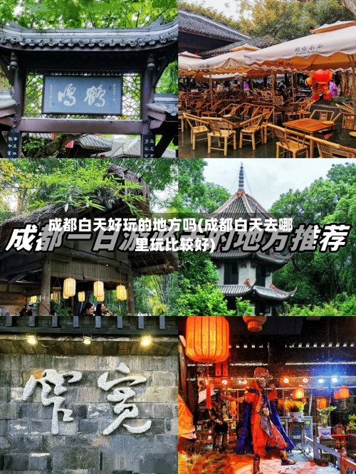 成都白天好玩的地方吗(成都白天去哪里玩比较好)-第1张图片