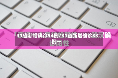 31省新增确诊54例/31省新增确诊33例一-第2张图片