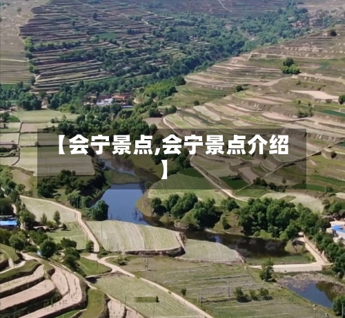 【会宁景点,会宁景点介绍】