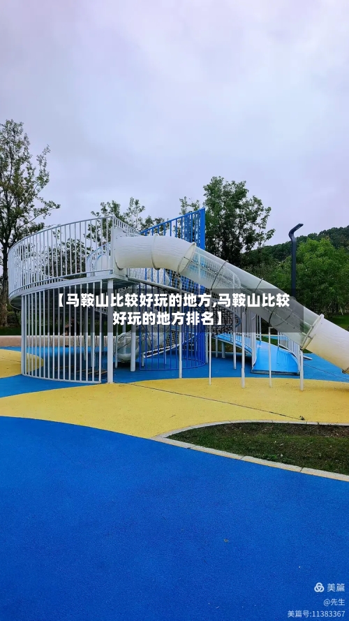 【马鞍山比较好玩的地方,马鞍山比较好玩的地方排名】
