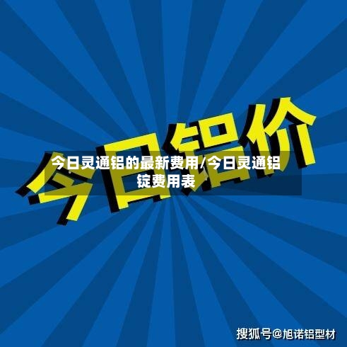 今日灵通铝的最新费用/今日灵通铝锭费用表