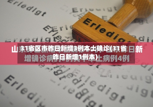 31省区市昨日新增3例本土确诊(31省昨日新增1例本)-第2张图片